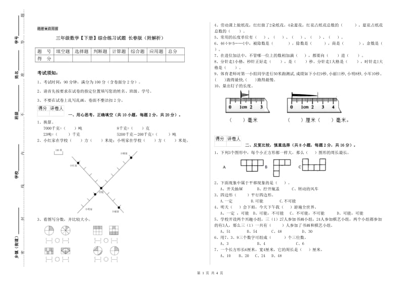 三年级数学【下册】综合练习试题 长春版（附解析）.doc_第1页