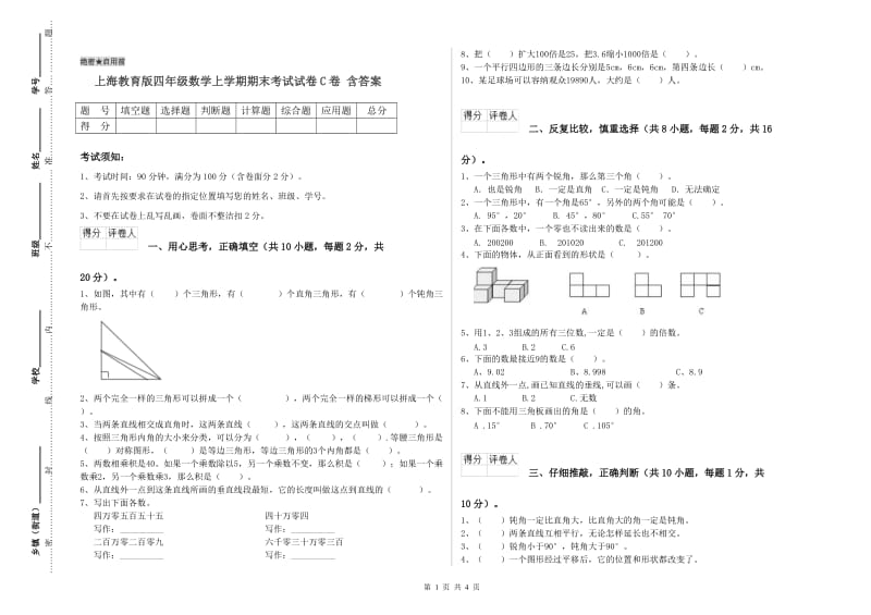 上海教育版四年级数学上学期期末考试试卷C卷 含答案.doc_第1页