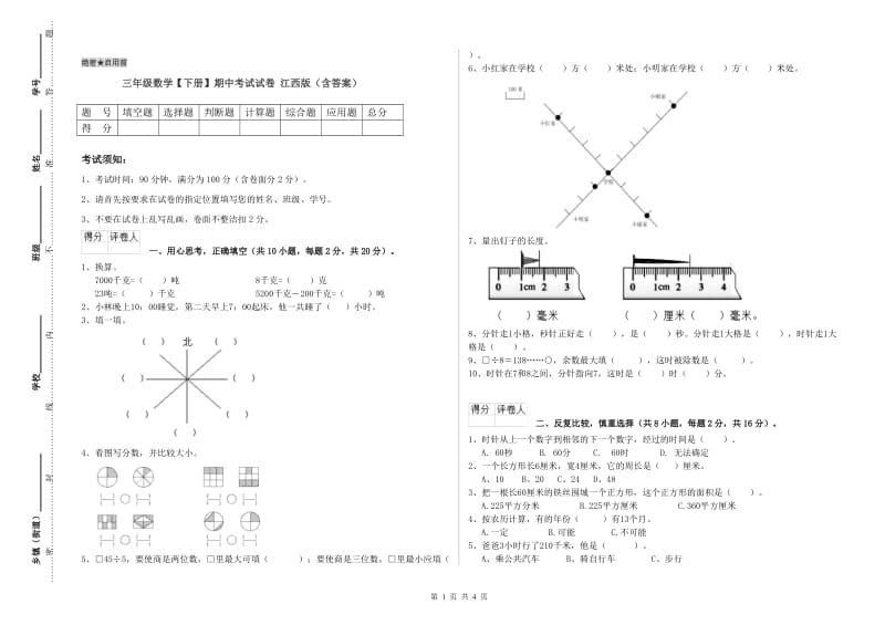 三年级数学【下册】期中考试试卷 江西版（含答案）.doc_第1页