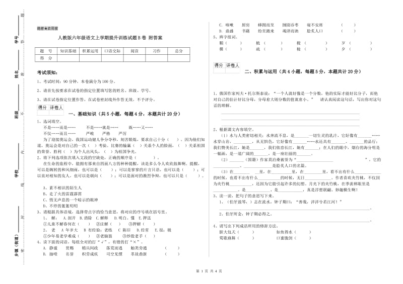 人教版六年级语文上学期提升训练试题B卷 附答案.doc_第1页