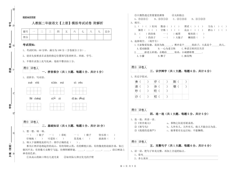 人教版二年级语文【上册】模拟考试试卷 附解析.doc_第1页