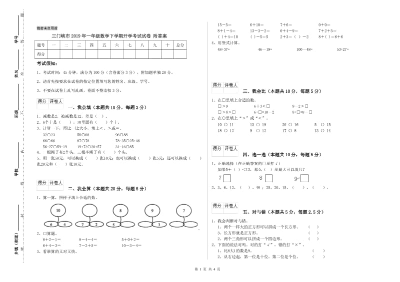 三门峡市2019年一年级数学下学期开学考试试卷 附答案.doc_第1页