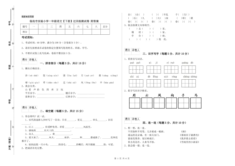 临沧市实验小学一年级语文【下册】过关检测试卷 附答案.doc_第1页