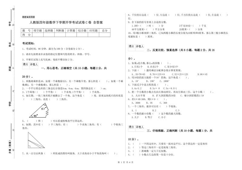 人教版四年级数学下学期开学考试试卷C卷 含答案.doc_第1页