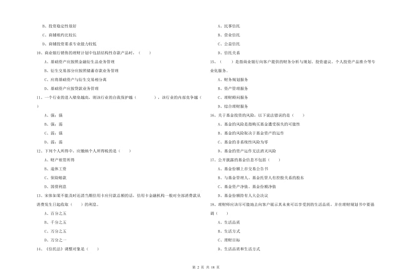 中级银行从业资格考试《个人理财》考前冲刺试卷A卷 含答案.doc_第2页