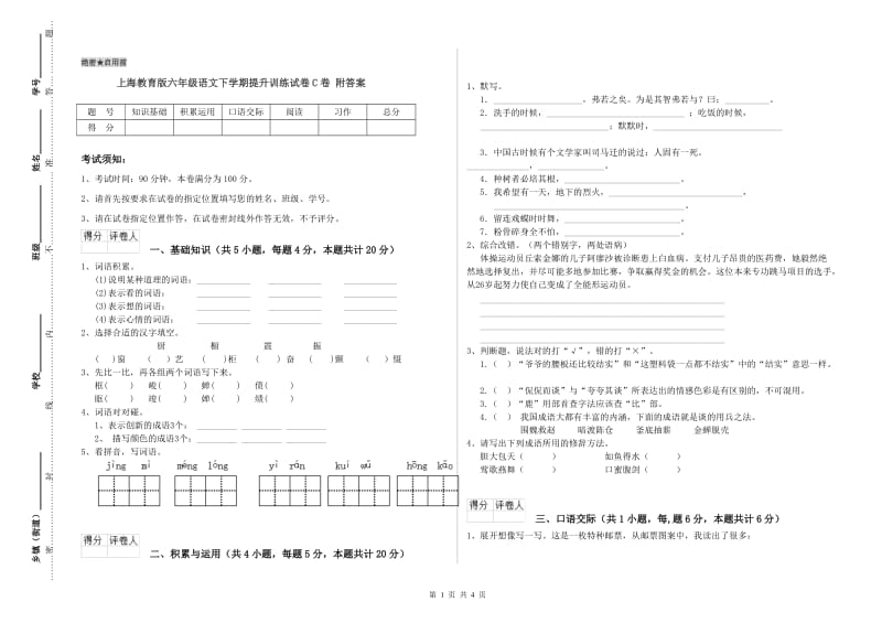 上海教育版六年级语文下学期提升训练试卷C卷 附答案.doc_第1页