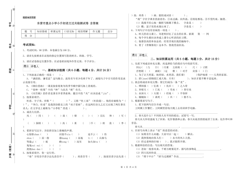 东营市重点小学小升初语文过关检测试卷 含答案.doc_第1页