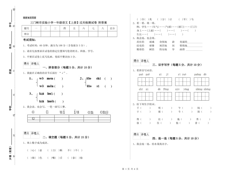 三门峡市实验小学一年级语文【上册】过关检测试卷 附答案.doc_第1页