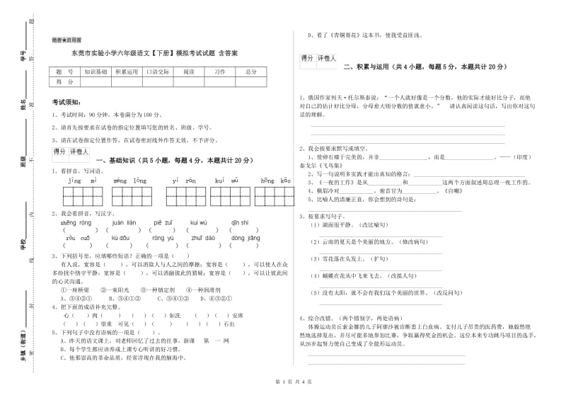 东莞市实验小学六年级语文【下册】模拟考试试题 含答案.doc_第1页