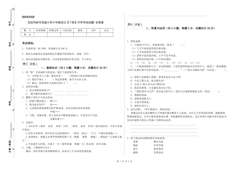 克拉玛依市实验小学六年级语文【下册】开学考试试题 含答案.doc_第1页