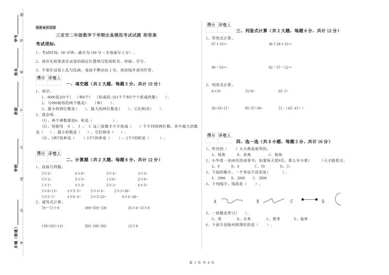 三亚市二年级数学下学期全真模拟考试试题 附答案.doc_第1页