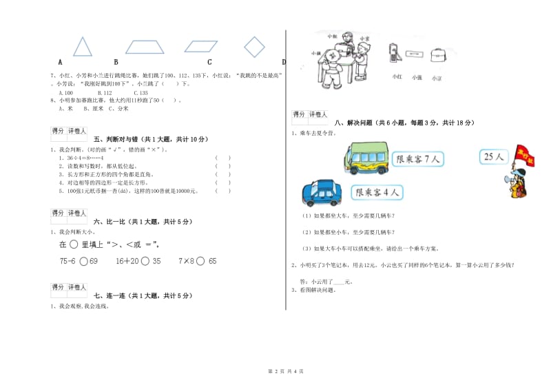 三亚市二年级数学下学期全真模拟考试试题 附答案.doc_第2页