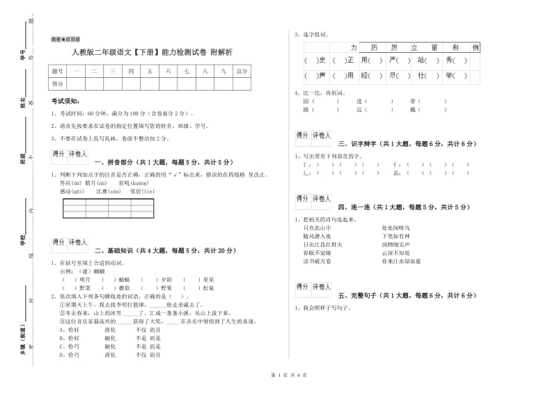 人教版二年级语文【下册】能力检测试卷 附解析.doc_第1页