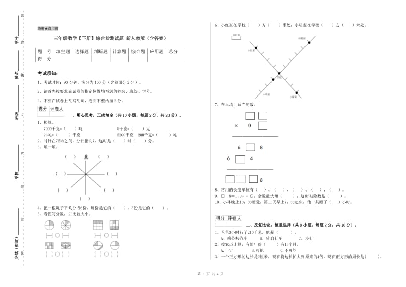 三年级数学【下册】综合检测试题 新人教版（含答案）.doc_第1页