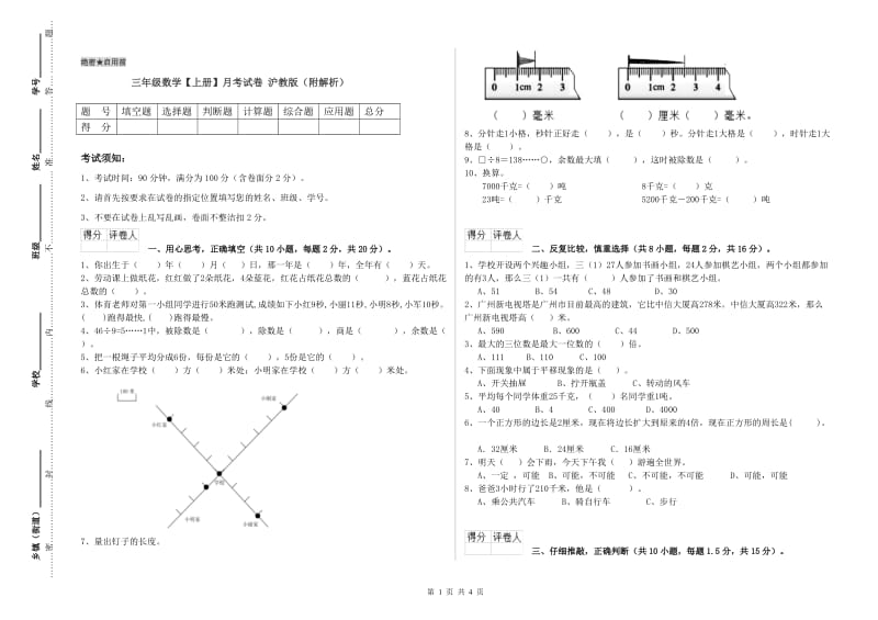 三年级数学【上册】月考试卷 沪教版（附解析）.doc_第1页