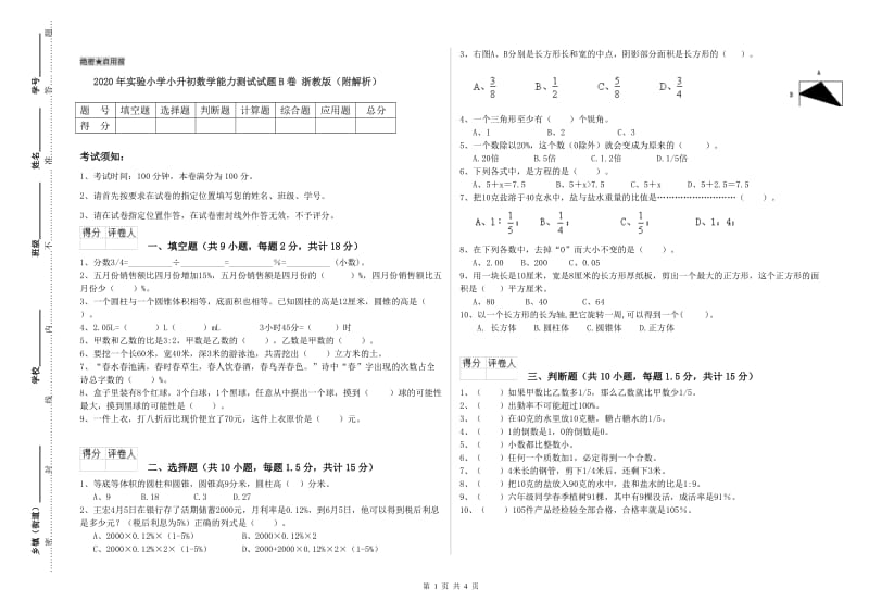 2020年实验小学小升初数学能力测试试题B卷 浙教版（附解析）.doc_第1页