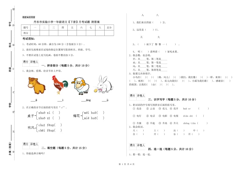 丹东市实验小学一年级语文【下册】月考试题 附答案.doc_第1页