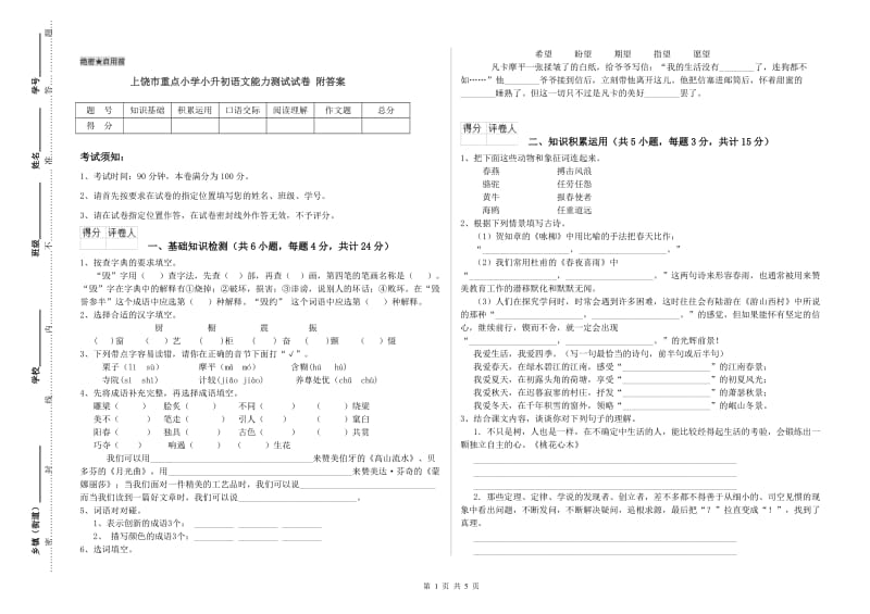 上饶市重点小学小升初语文能力测试试卷 附答案.doc_第1页