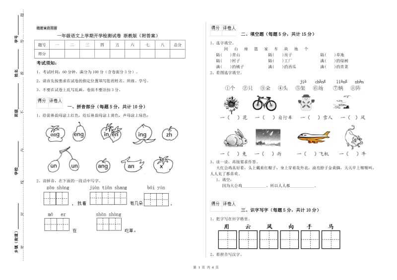 一年级语文上学期开学检测试卷 浙教版（附答案）.doc_第1页