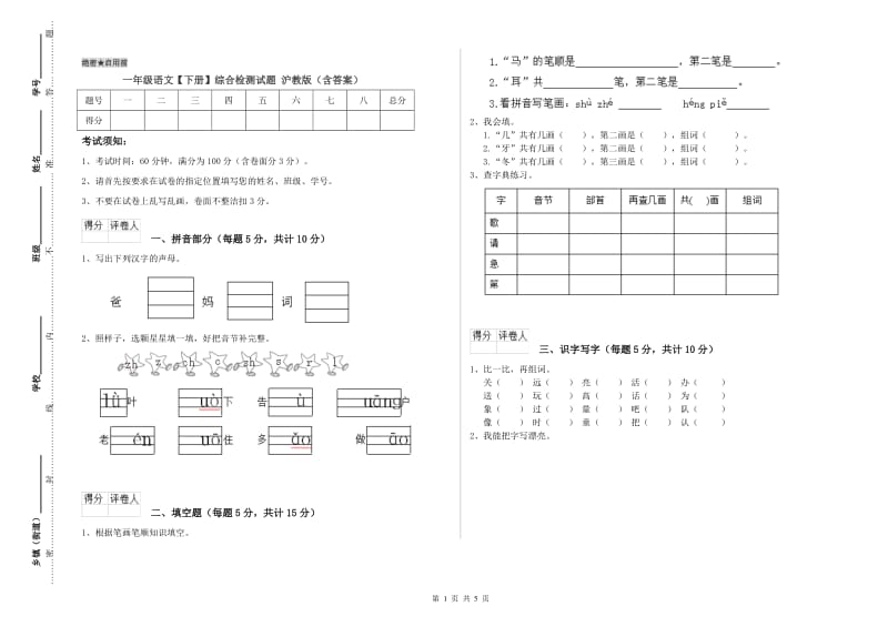 一年级语文【下册】综合检测试题 沪教版（含答案）.doc_第1页