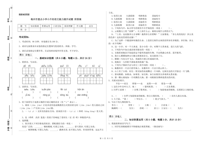 亳州市重点小学小升初语文能力提升试题 附答案.doc_第1页