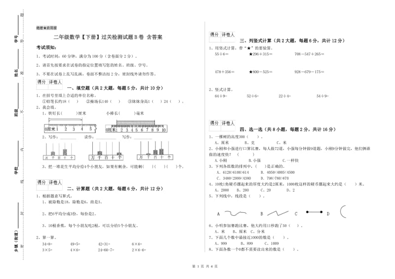 二年级数学【下册】过关检测试题B卷 含答案.doc_第1页