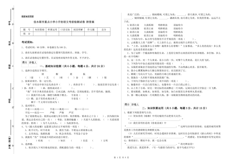 佳木斯市重点小学小升初语文考前检测试卷 附答案.doc_第1页