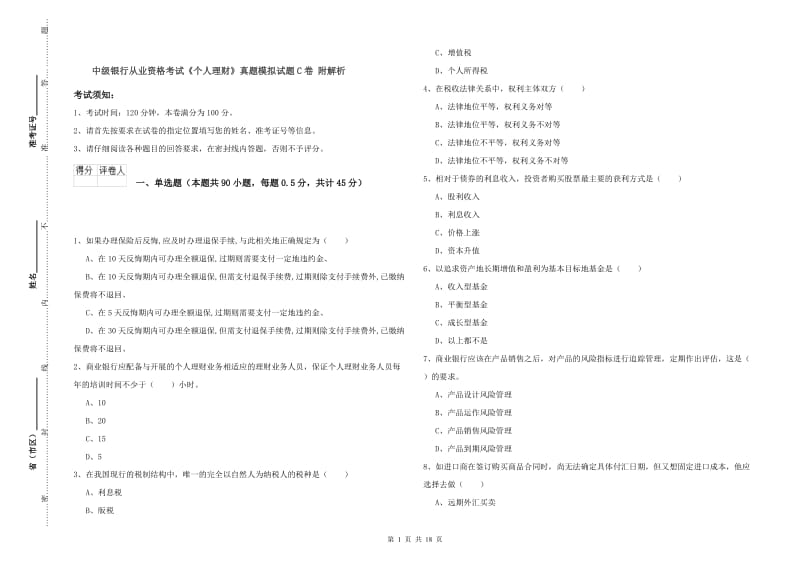 中级银行从业资格考试《个人理财》真题模拟试题C卷 附解析.doc_第1页