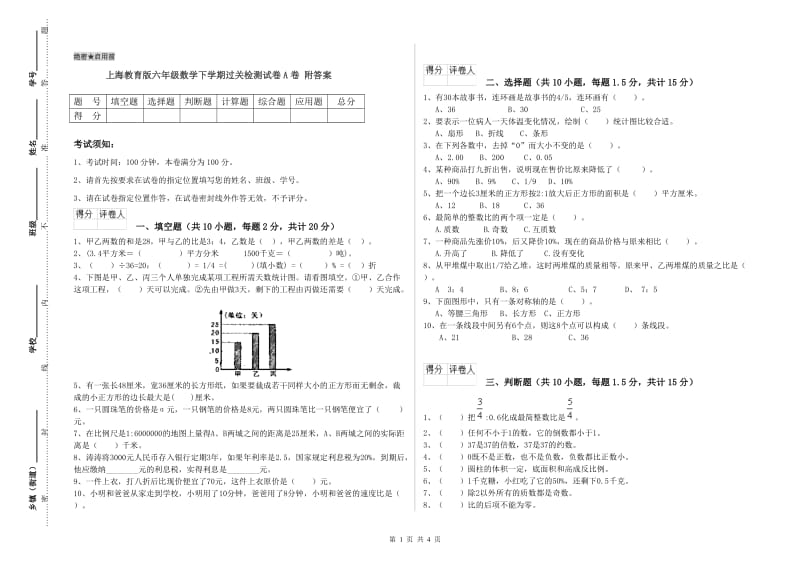 上海教育版六年级数学下学期过关检测试卷A卷 附答案.doc_第1页