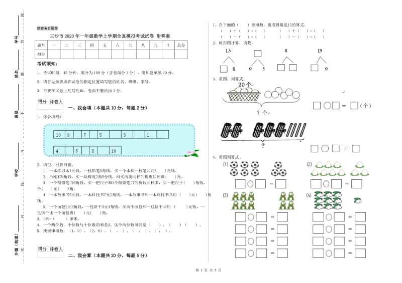 三沙市2020年一年级数学上学期全真模拟考试试卷 附答案.doc_第1页