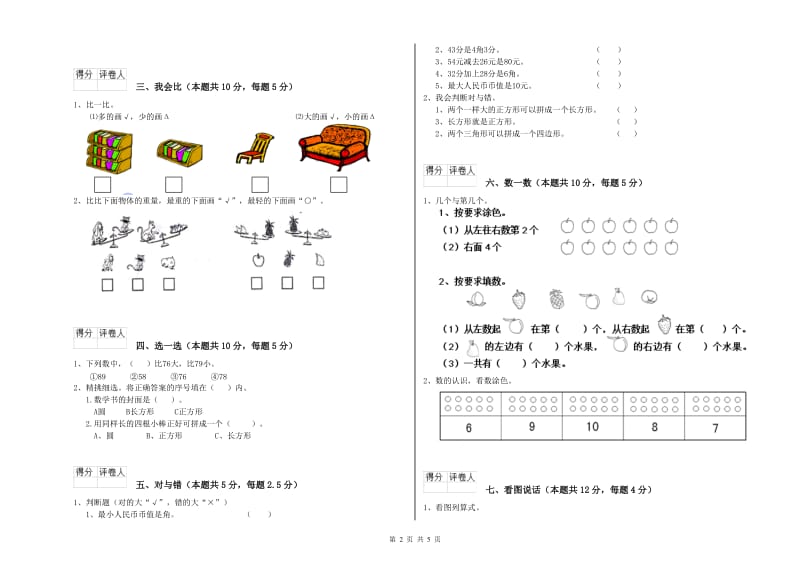 三沙市2020年一年级数学上学期全真模拟考试试卷 附答案.doc_第2页