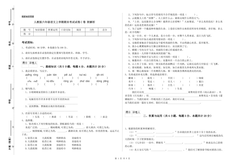 人教版六年级语文上学期期末考试试卷C卷 附解析.doc_第1页