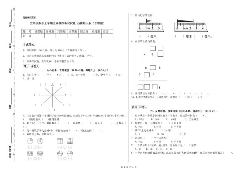 三年级数学上学期全真模拟考试试题 西南师大版（含答案）.doc_第1页