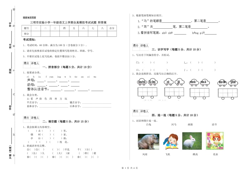 三明市实验小学一年级语文上学期全真模拟考试试题 附答案.doc_第1页