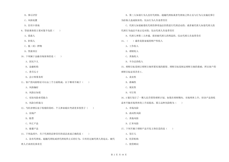 中级银行从业考试《个人理财》能力测试试题A卷 附答案.doc_第2页