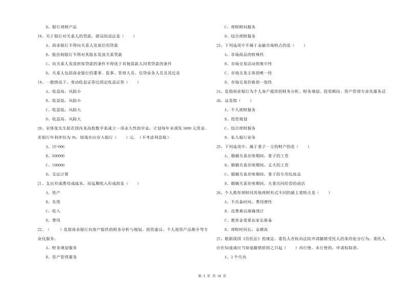 中级银行从业考试《个人理财》能力测试试题A卷 附答案.doc_第3页