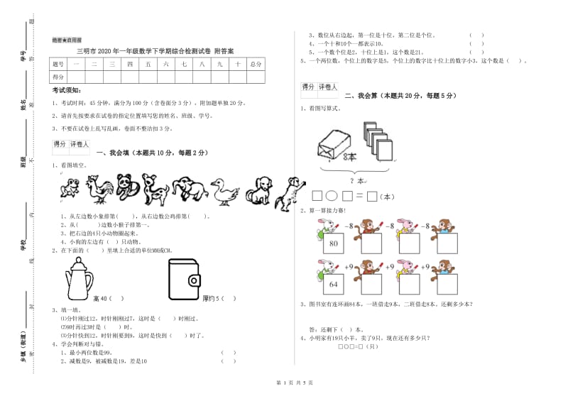 三明市2020年一年级数学下学期综合检测试卷 附答案.doc_第1页