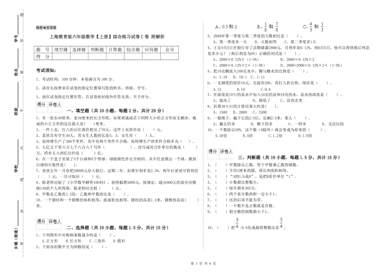 上海教育版六年级数学【上册】综合练习试卷C卷 附解析.doc_第1页