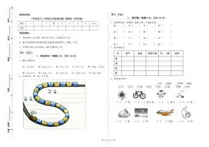 一年級(jí)語(yǔ)文上學(xué)期過(guò)關(guān)檢測(cè)試題 湘教版（附答案）.doc