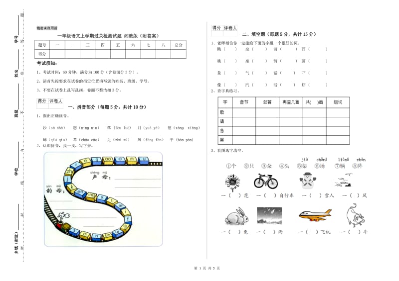 一年级语文上学期过关检测试题 湘教版（附答案）.doc_第1页