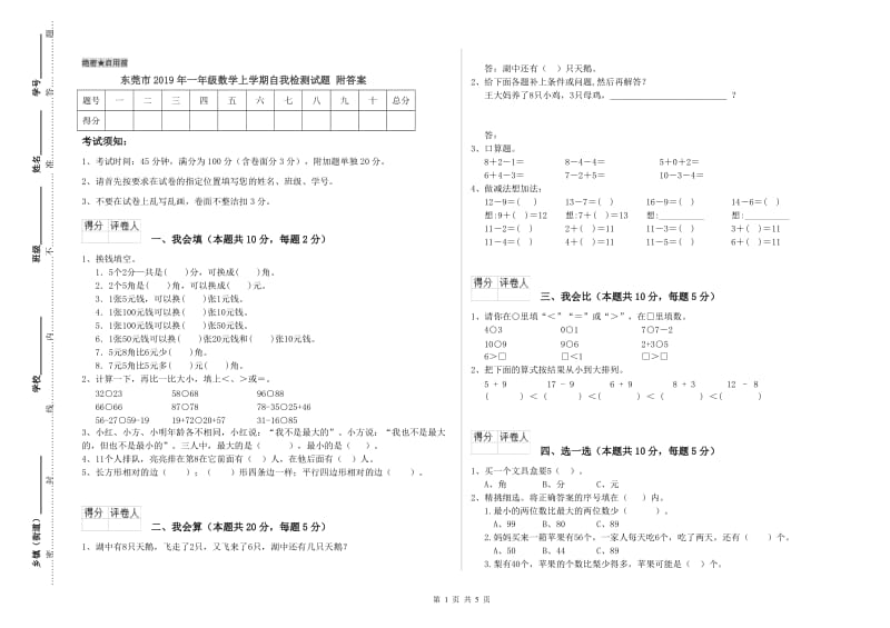 东莞市2019年一年级数学上学期自我检测试题 附答案.doc_第1页