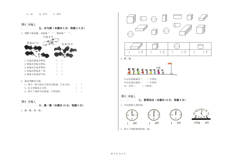 东莞市2019年一年级数学上学期自我检测试题 附答案.doc_第2页