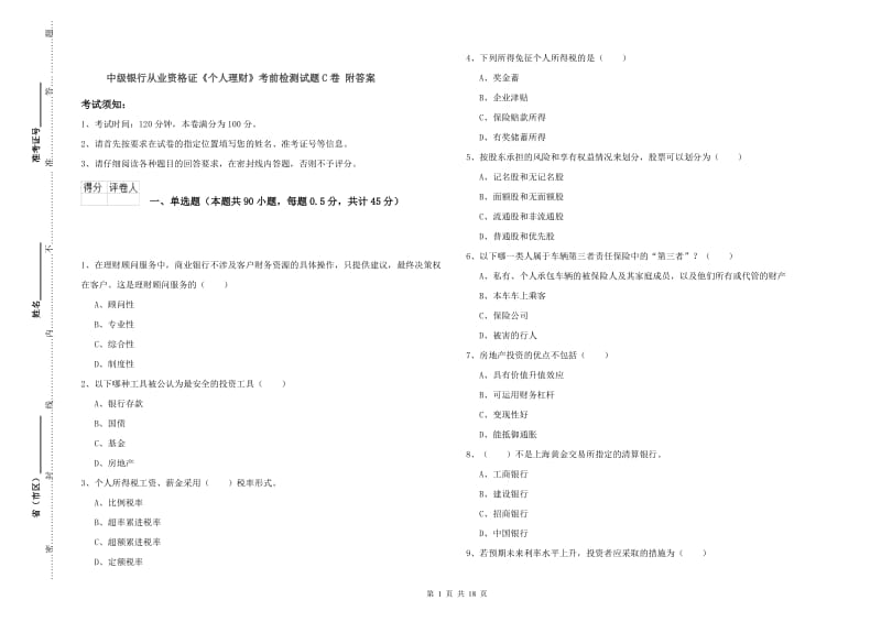 中级银行从业资格证《个人理财》考前检测试题C卷 附答案.doc_第1页