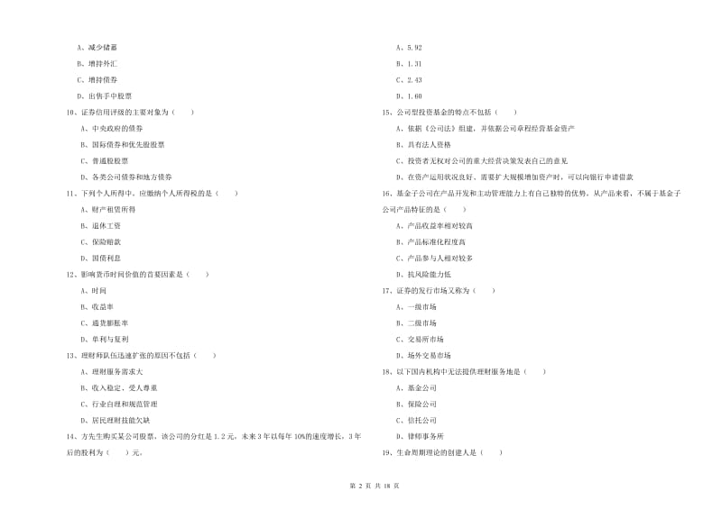 中级银行从业资格证《个人理财》考前检测试题C卷 附答案.doc_第2页