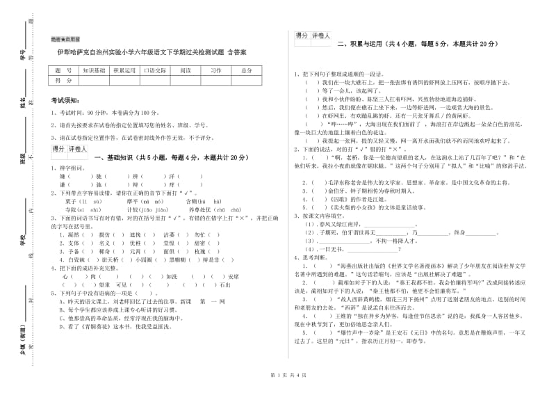 伊犁哈萨克自治州实验小学六年级语文下学期过关检测试题 含答案.doc_第1页