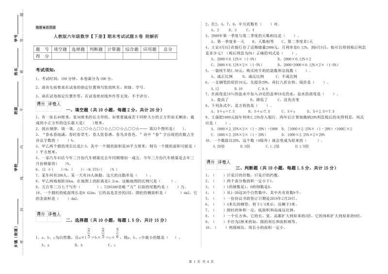 人教版六年级数学【下册】期末考试试题B卷 附解析.doc_第1页