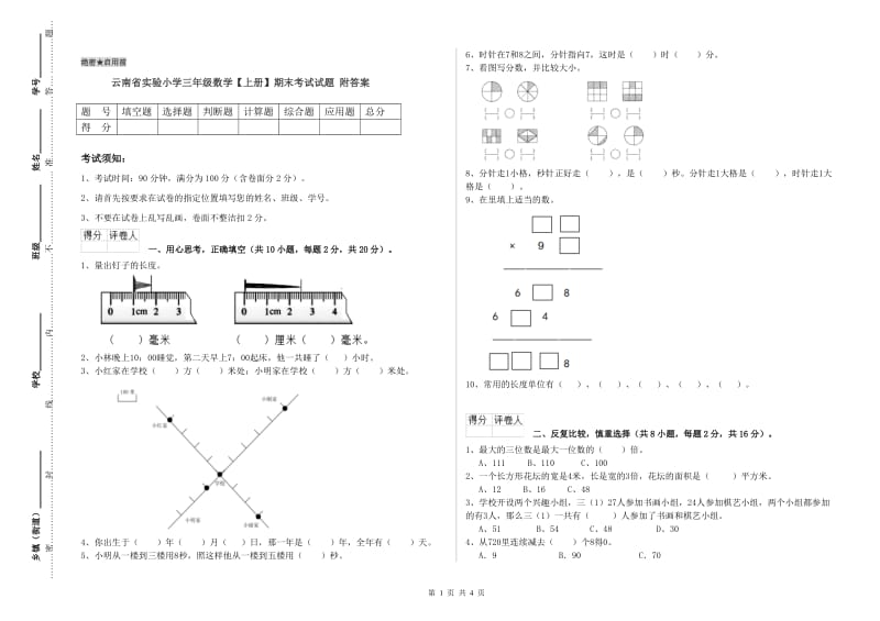 云南省实验小学三年级数学【上册】期末考试试题 附答案.doc_第1页