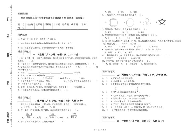 2020年实验小学小升初数学过关检测试题D卷 湘教版（含答案）.doc_第1页