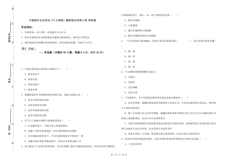 中级银行从业考试《个人理财》题库综合试卷D卷 附答案.doc_第1页