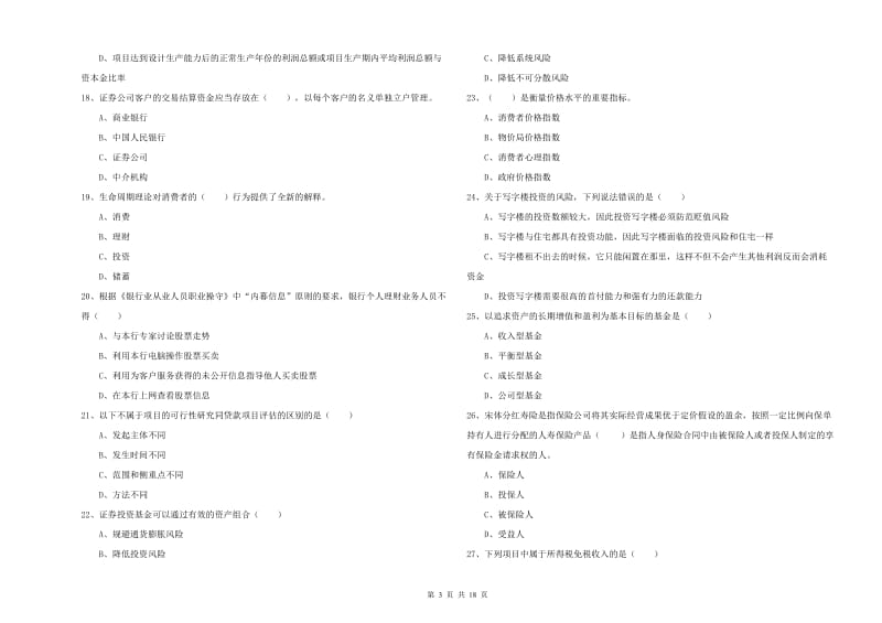 中级银行从业考试《个人理财》题库综合试卷D卷 附答案.doc_第3页